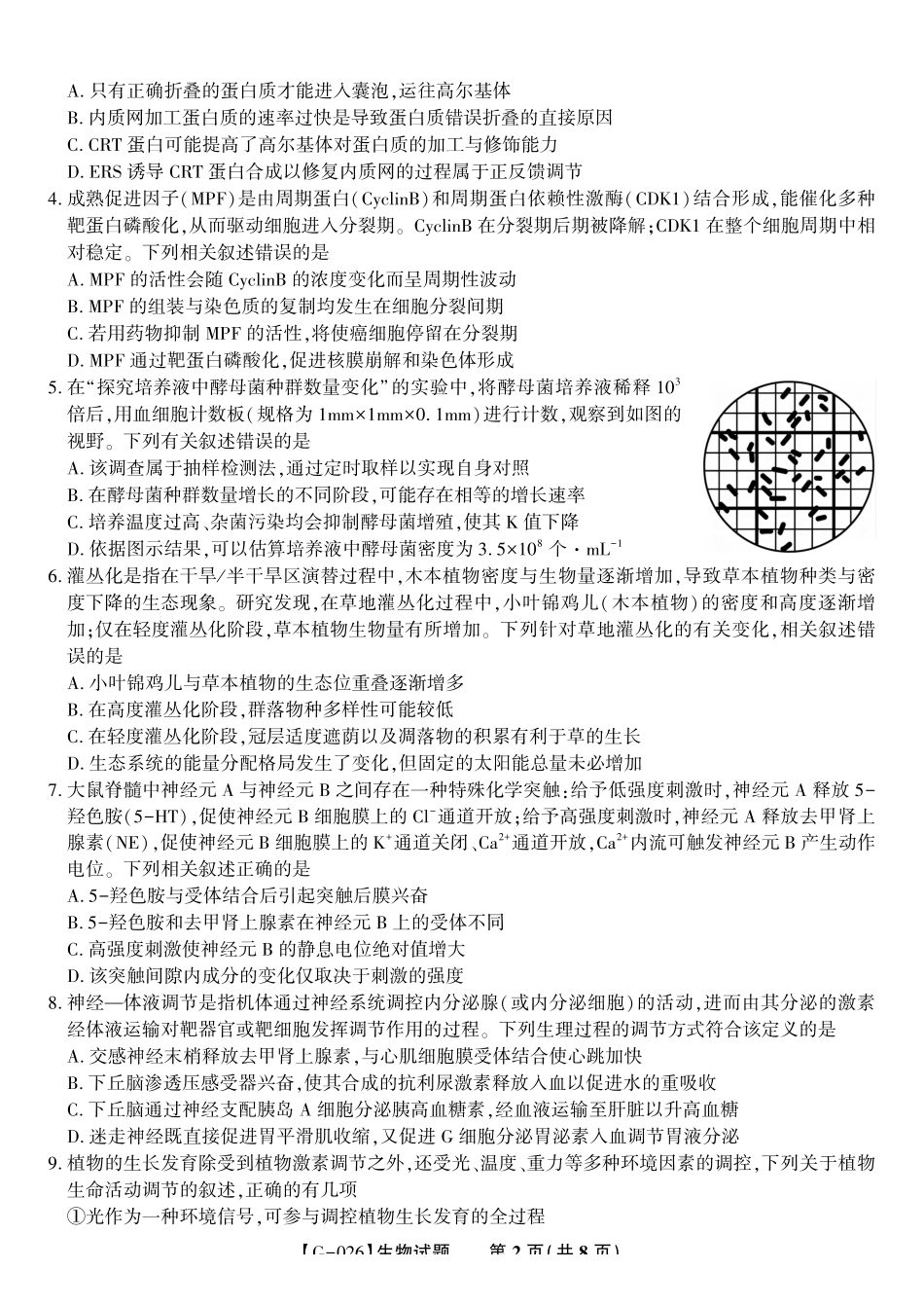 2026年5月高三最后一卷生物.pdf_第2页