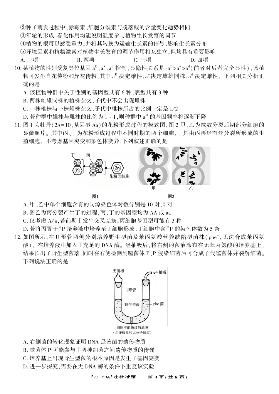 2026年5月高三最后一卷生物.pdf_第3页