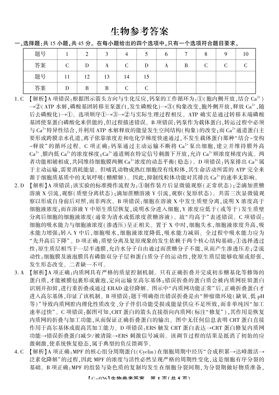 2026年5月高三最后一卷生物答案.pdf_第1页