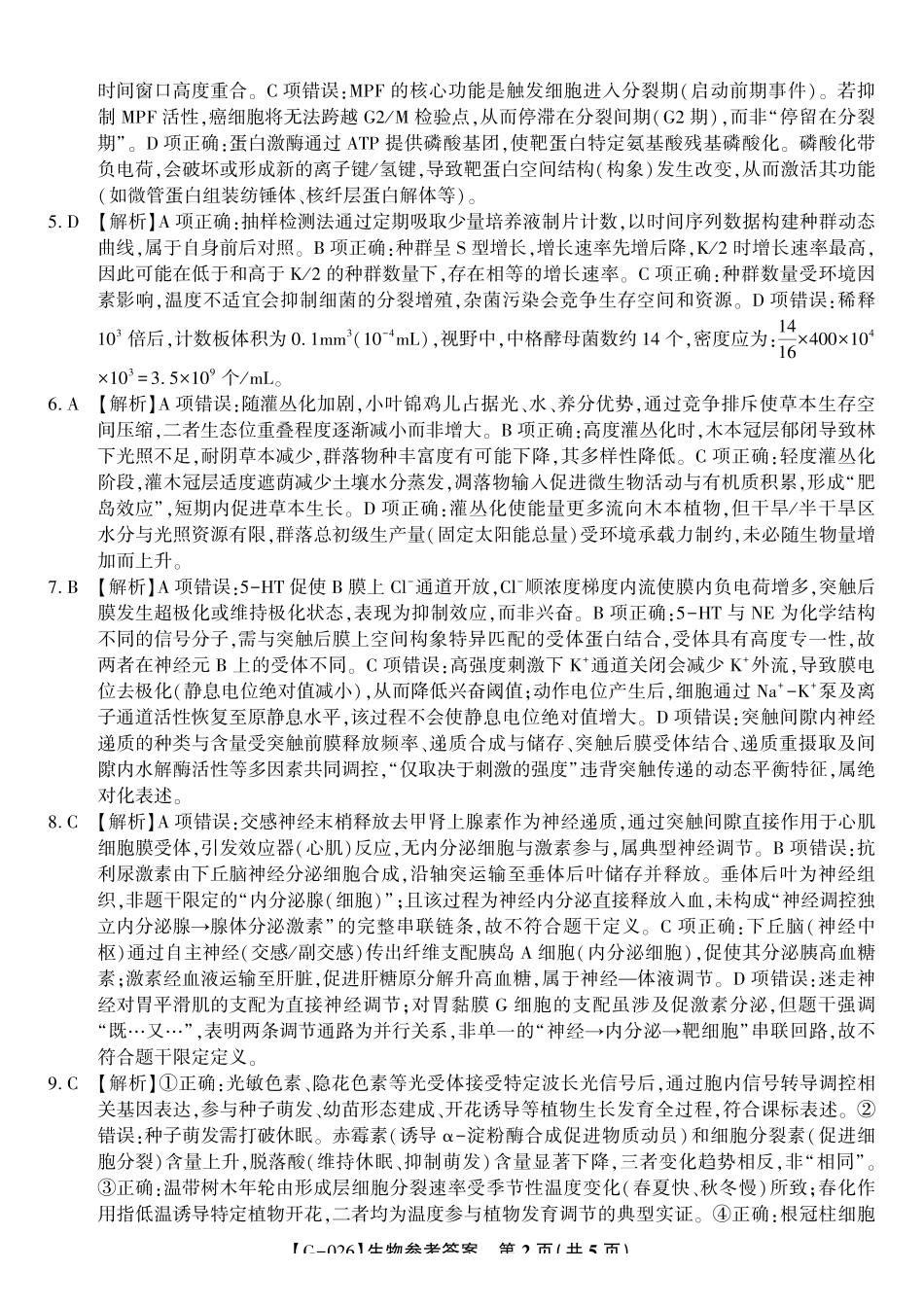 2026年5月高三最后一卷生物答案.pdf_第2页