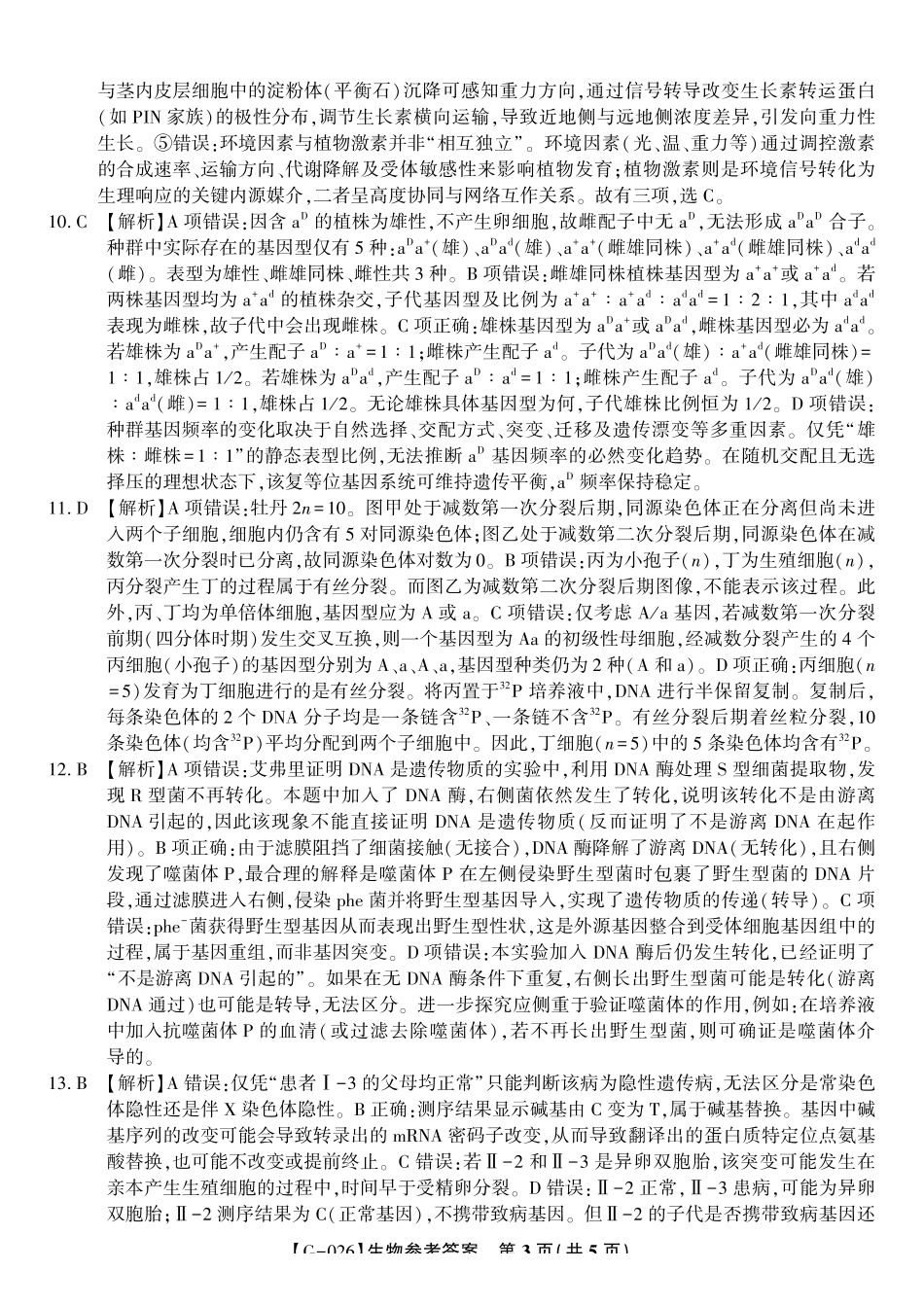 2026年5月高三最后一卷生物答案.pdf_第3页