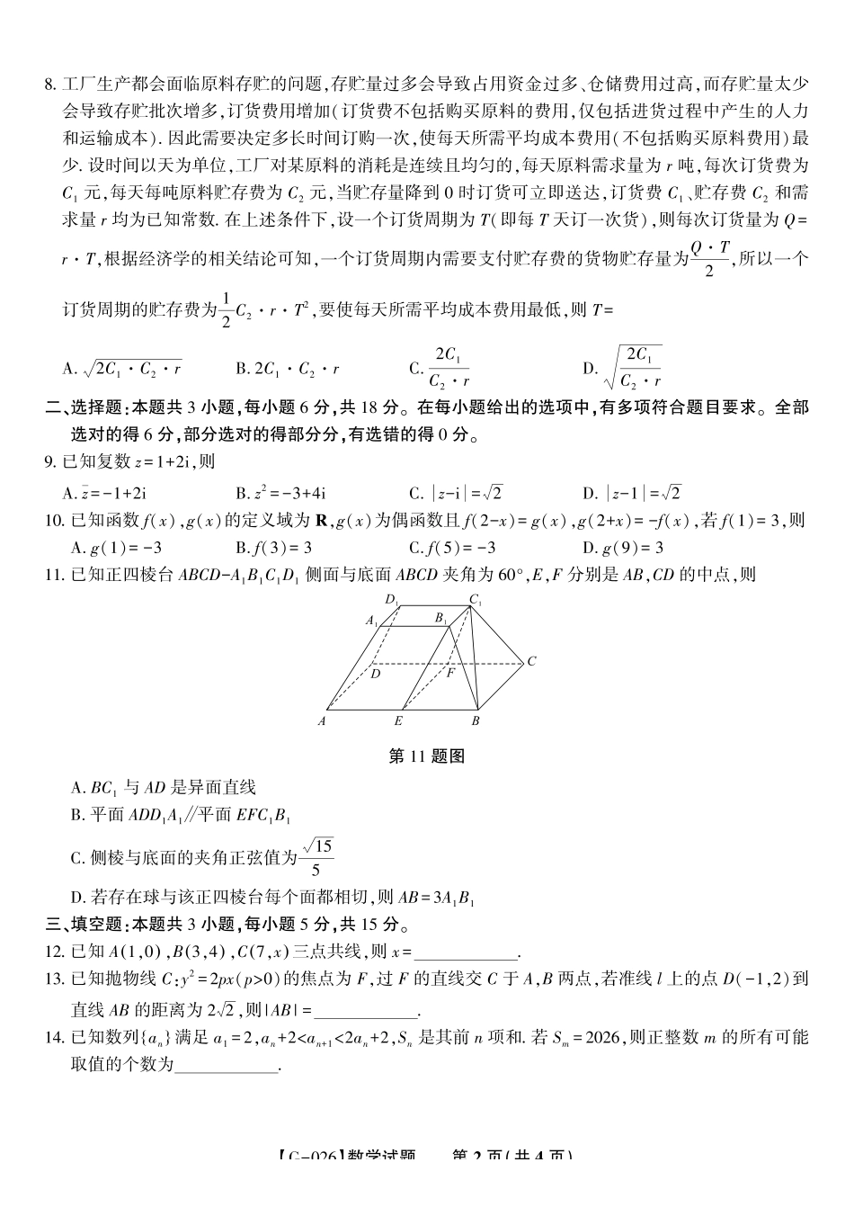 2026年5月高三最后一卷数学.pdf_第2页