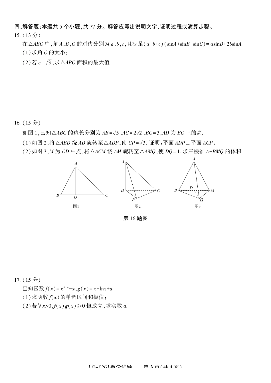 2026年5月高三最后一卷数学.pdf_第3页