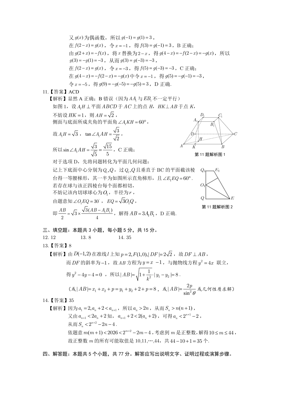 2026年5月高三最后一卷数学答案.pdf_第2页