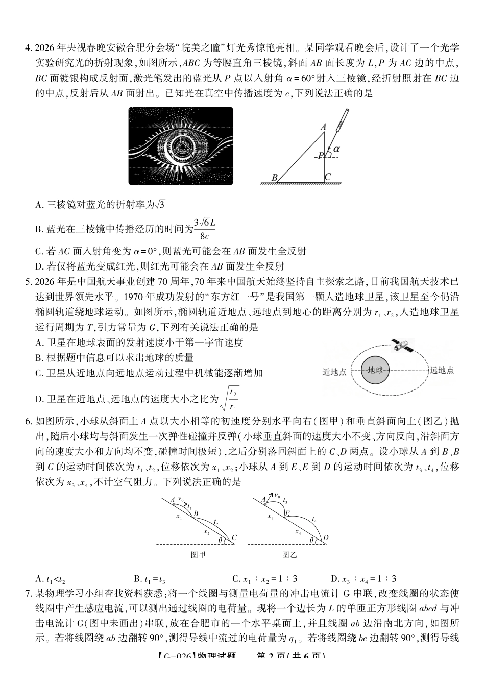 2026年5月高三最后一卷物理.pdf_第2页