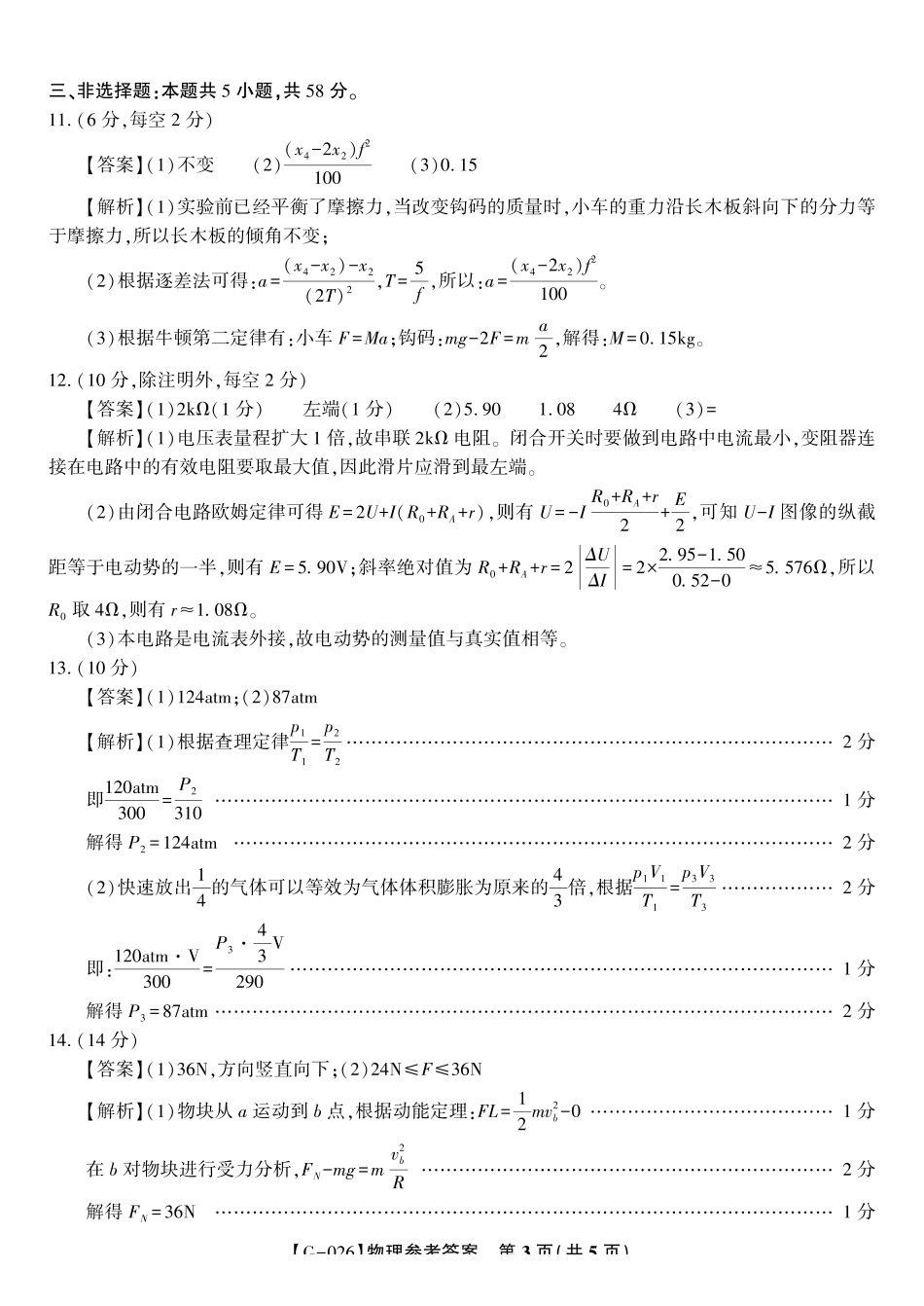 2026年5月高三最后一卷物理答案.pdf_第3页