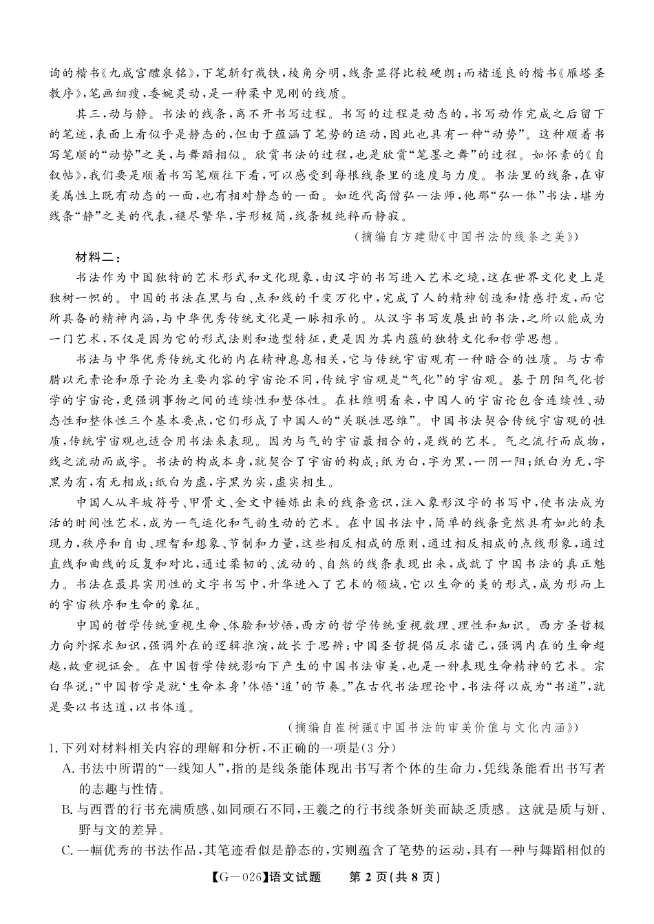 2026年5月高三最后一卷语文.pdf_第2页
