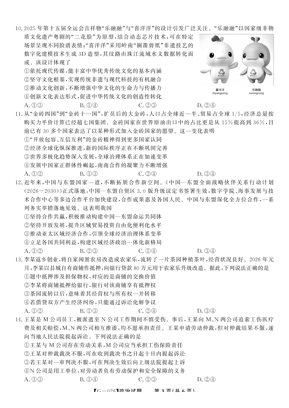 2026年5月高三最后一卷政治.pdf_第3页