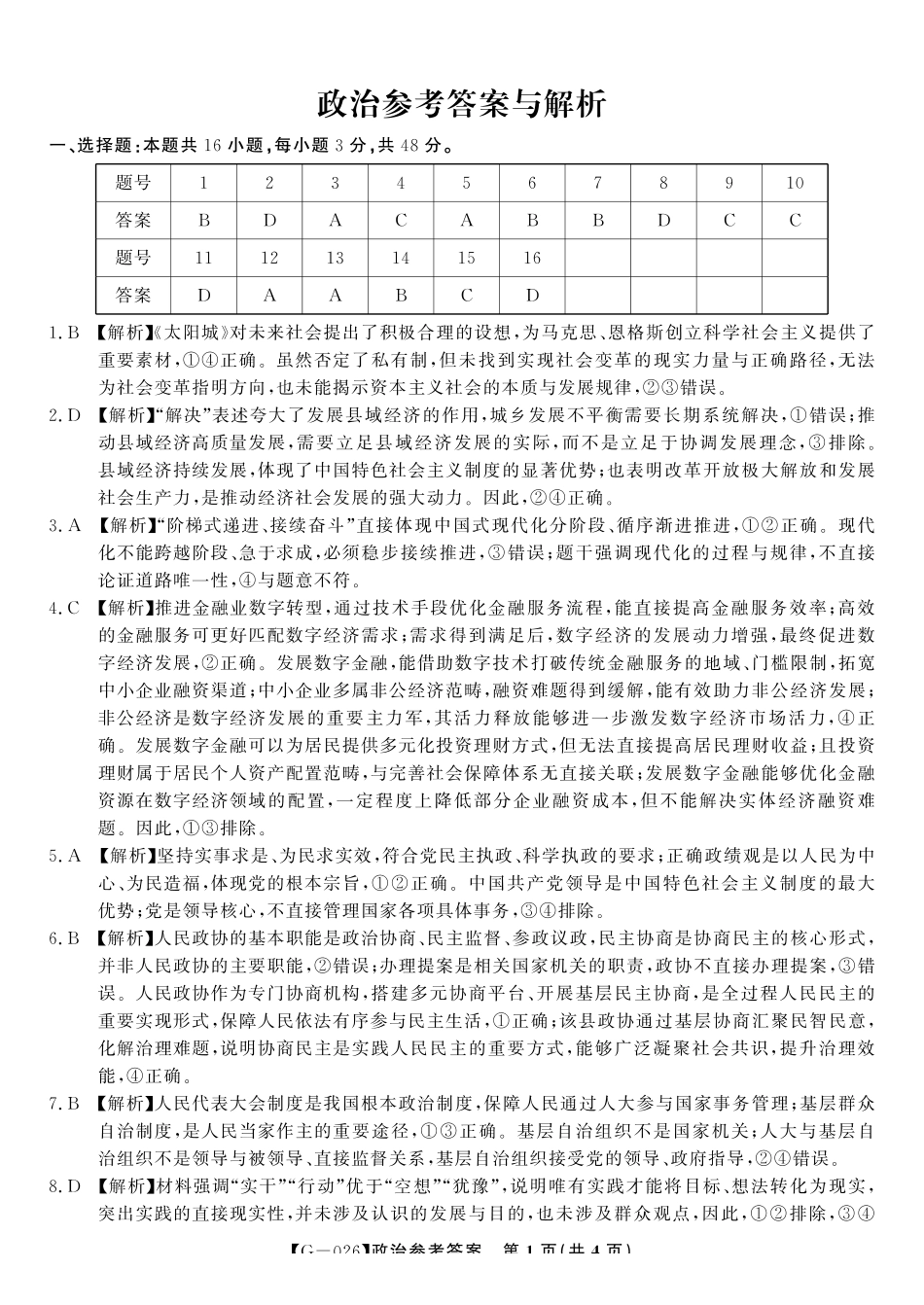 2026年5月高三最后一卷政治答案.pdf_第1页