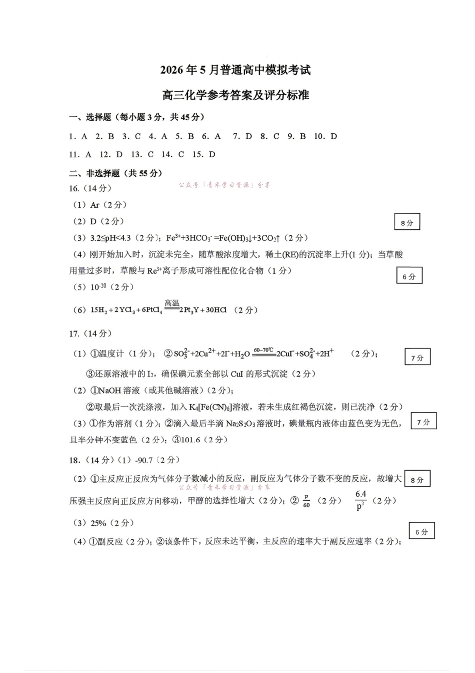 2026年5月普通高中高三年级模拟考试化学答案.pdf_第1页
