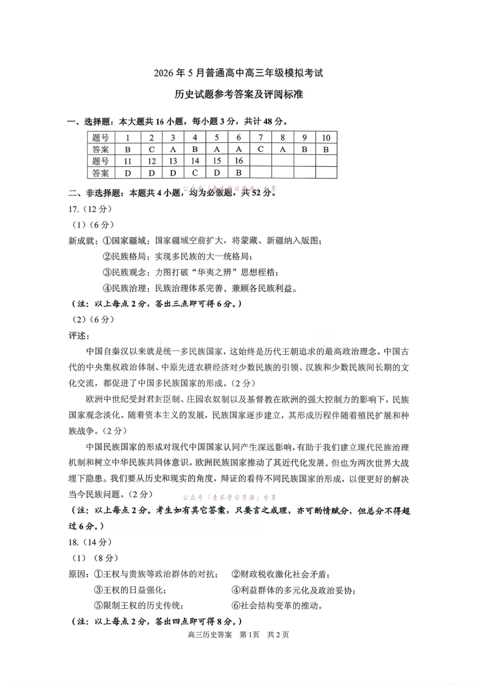 2026年5月普通高中高三年级模拟考试历史答案.pdf_第1页