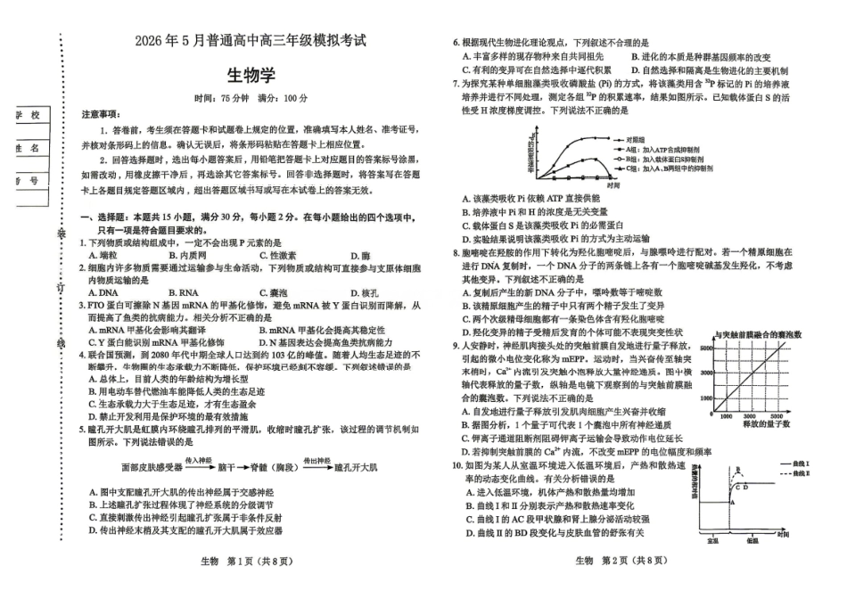 2026年5月普通高中高三年级模拟考试生物.pdf_第1页