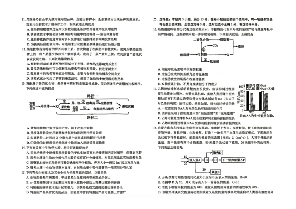 2026年5月普通高中高三年级模拟考试生物.pdf_第2页
