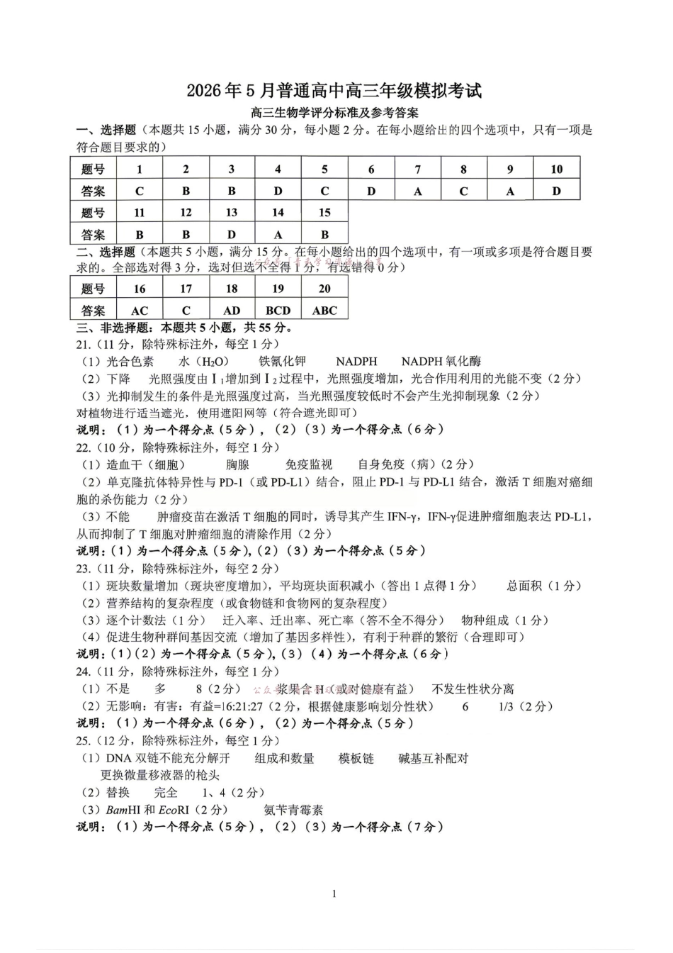 2026年5月普通高中高三年级模拟考试生物答案.pdf_第1页
