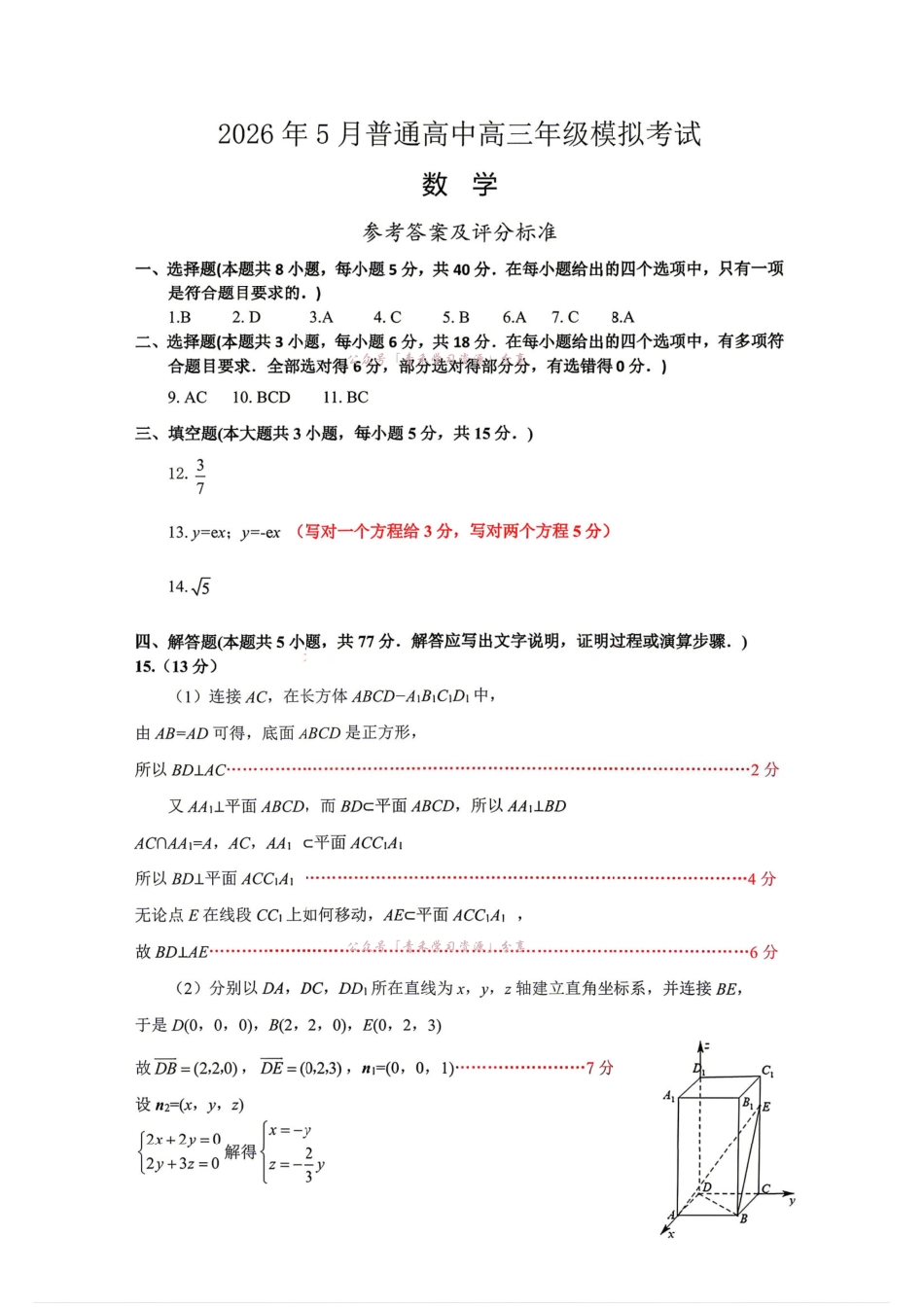 2026年5月普通高中高三年级模拟考试数学答案.pdf_第1页