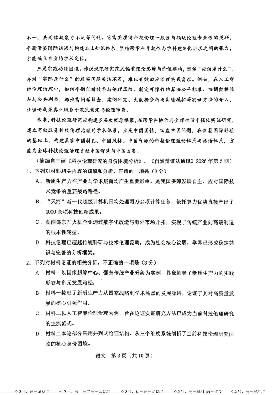2026年5月普通高中高三年级模拟考试语文.pdf_第3页