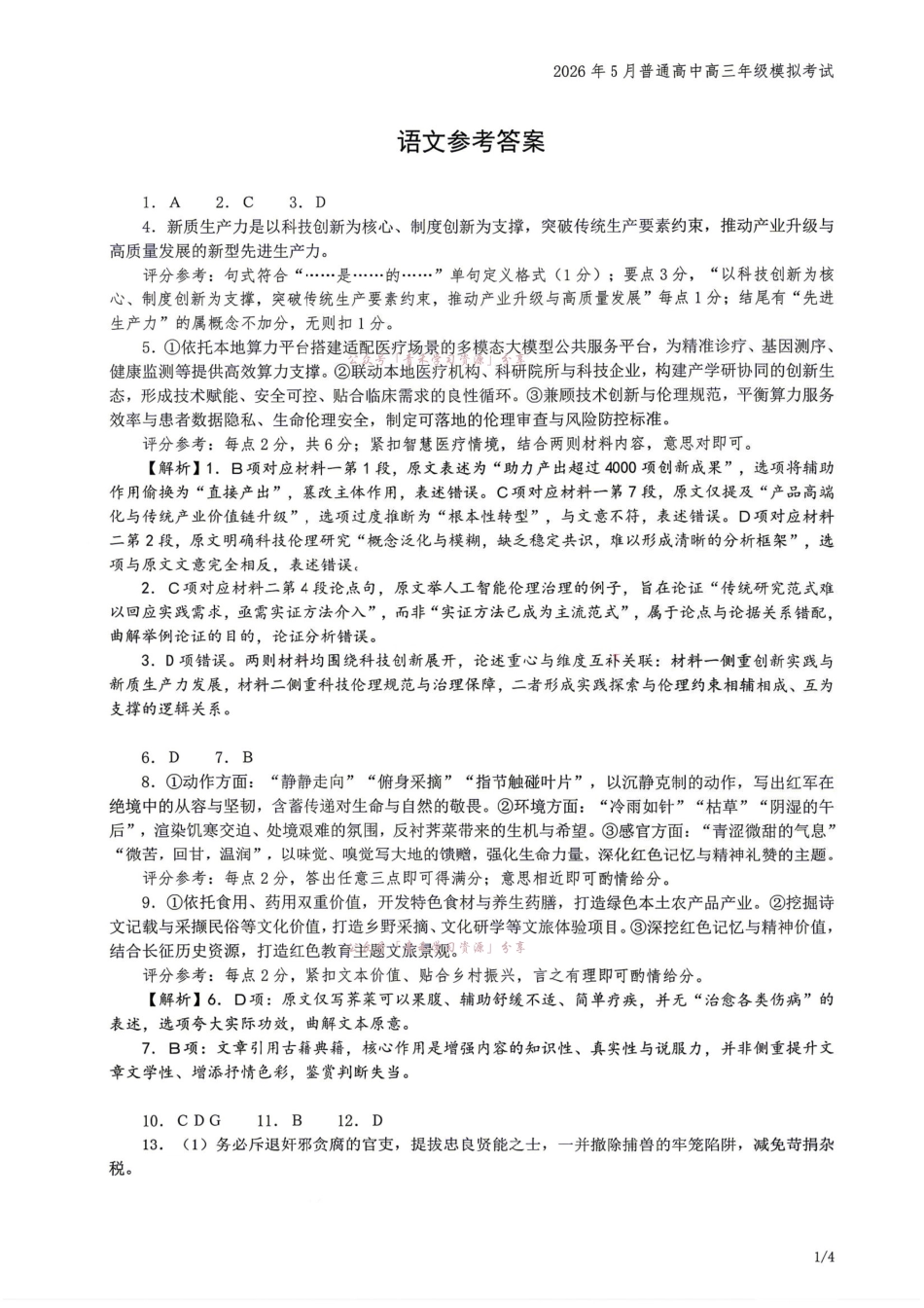 2026年5月普通高中高三年级模拟考试语文答案.pdf_第1页