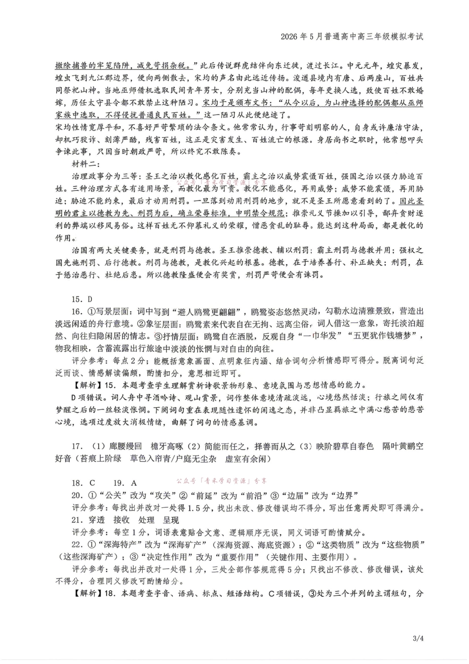 2026年5月普通高中高三年级模拟考试语文答案.pdf_第3页