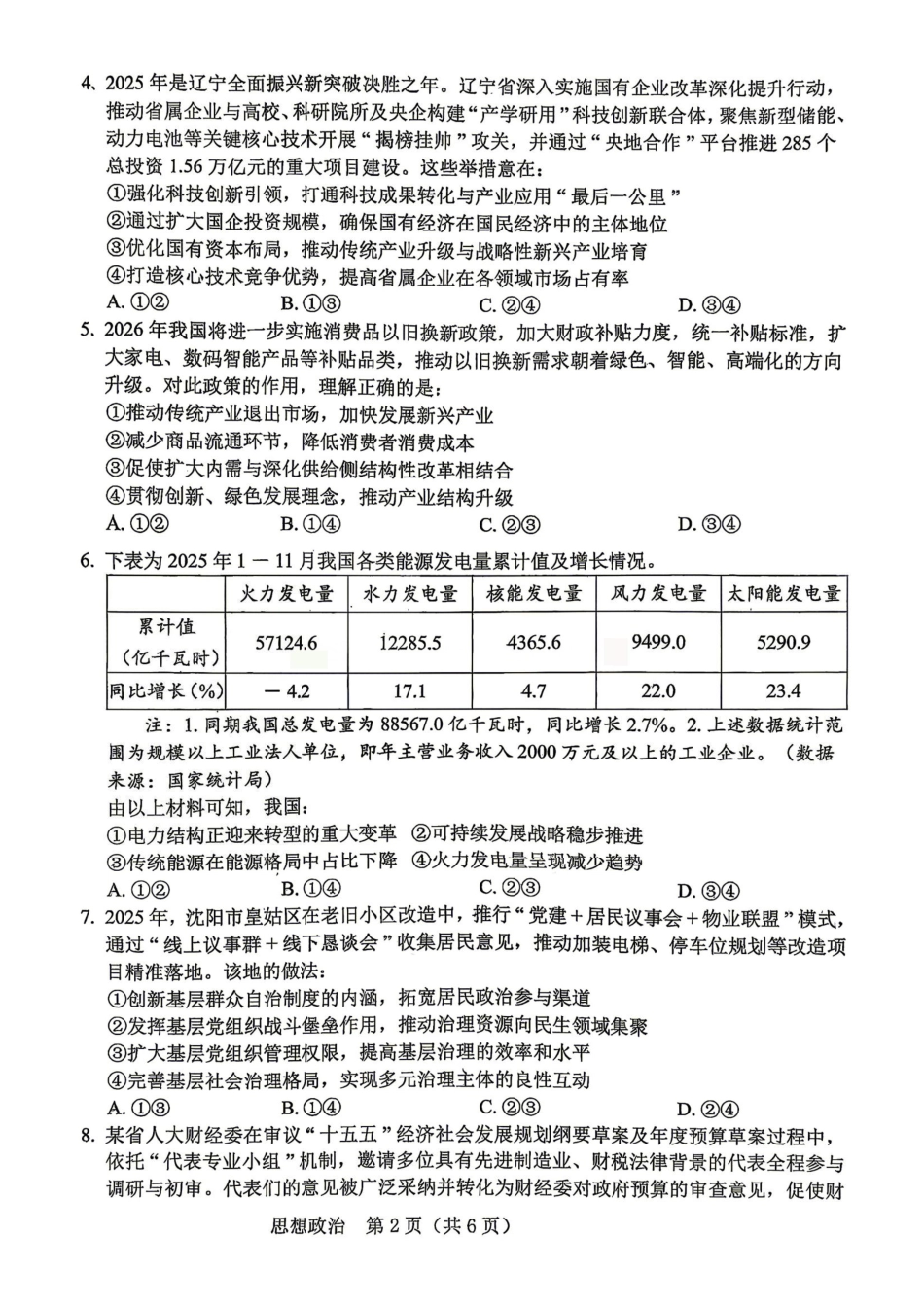 2026年5月普通高中高三年级模拟考试政治.pdf_第2页