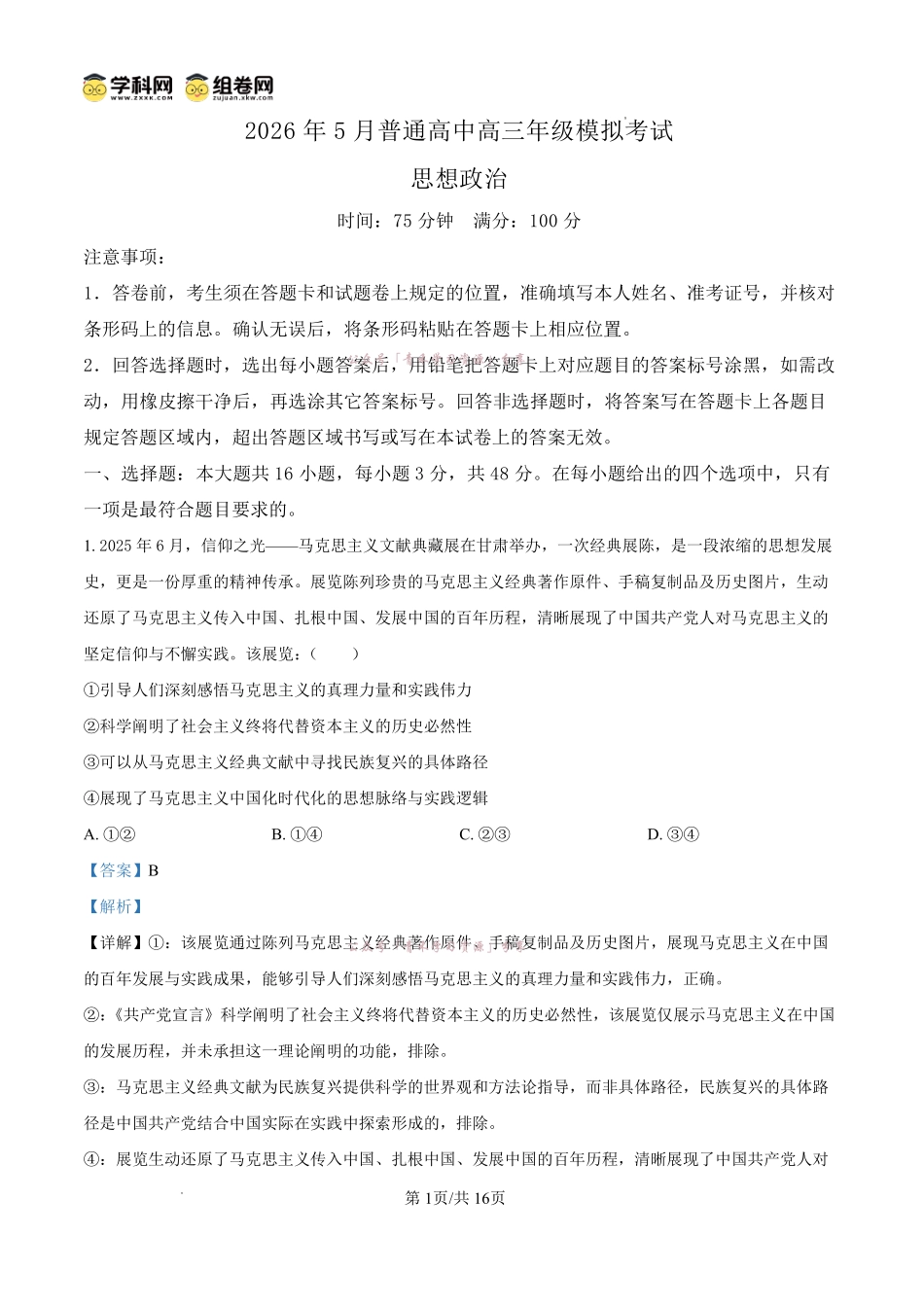 2026年5月普通高中高三年级模拟考试政治答案.pdf_第1页