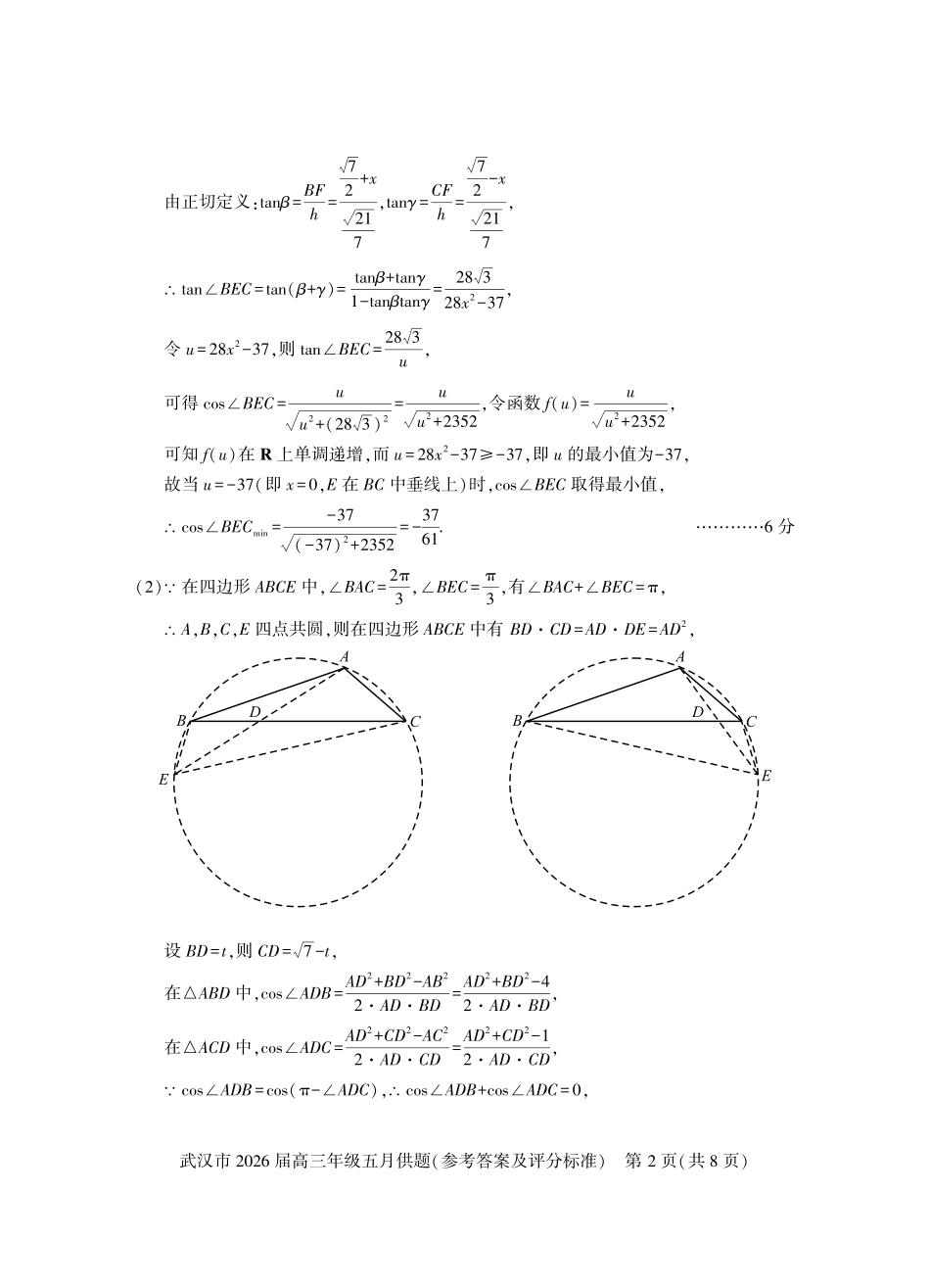 2026年非官方武汉市五月供题参考答案与评分标准.pdf_第2页