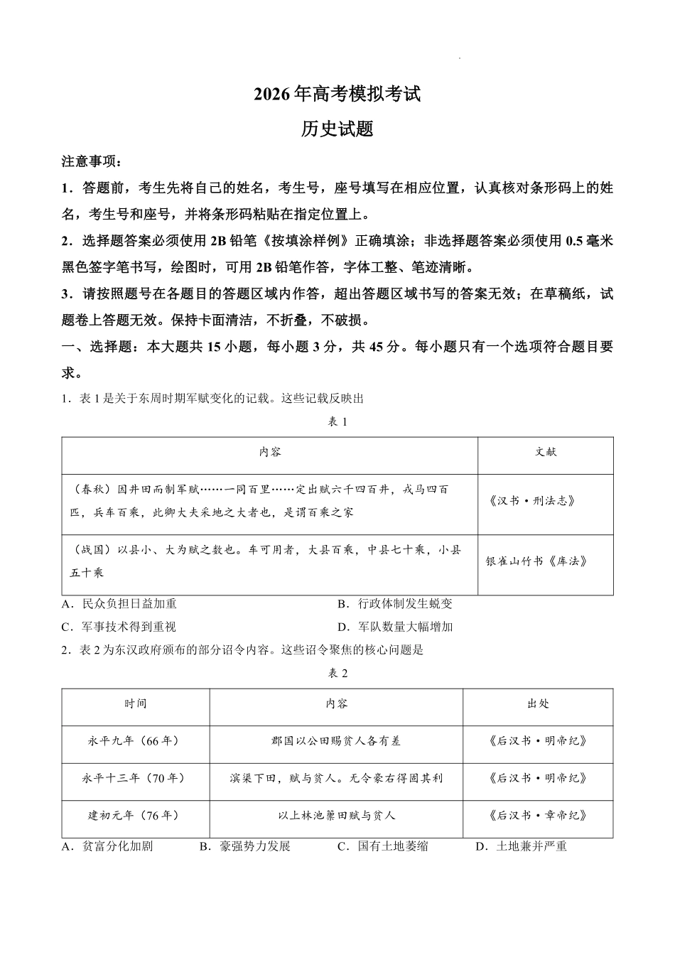 2026年高考模拟考试历史.pdf_第1页
