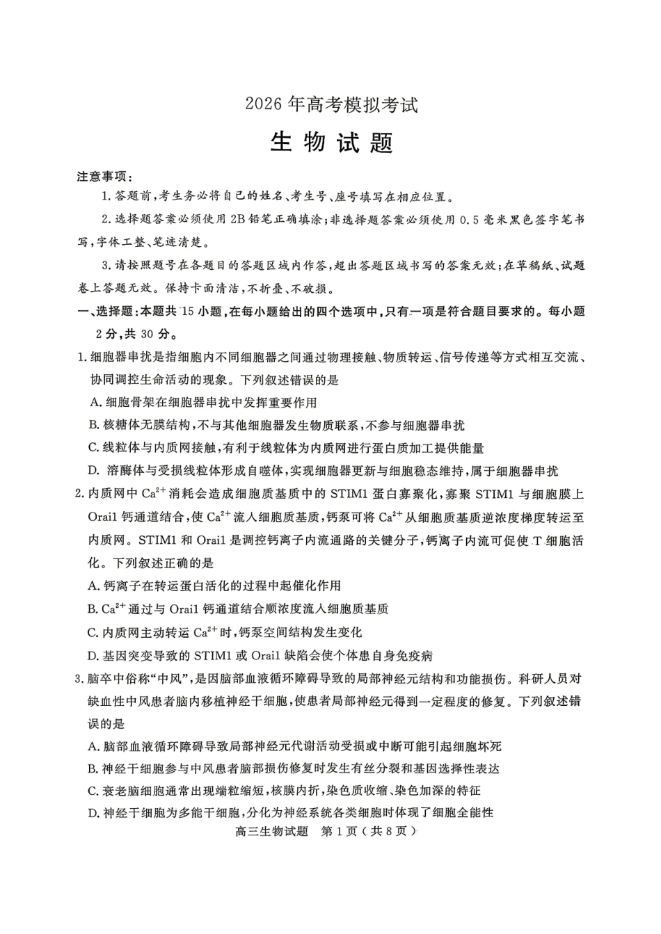 2026年高考模拟考试生物.pdf_第1页