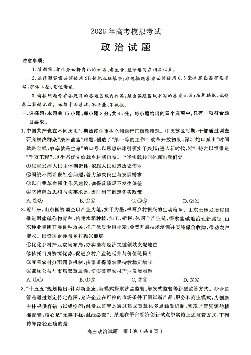 2026年高考模拟考试政治.pdf_第1页