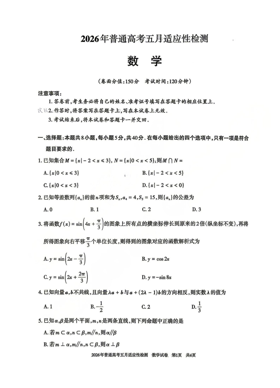 2026年普通高考五月适应性检测数学.pdf_第1页
