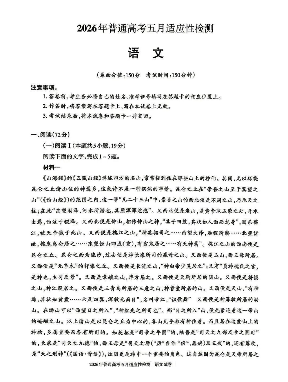 2026年普通高考五月适应性检测语文.pdf_第1页