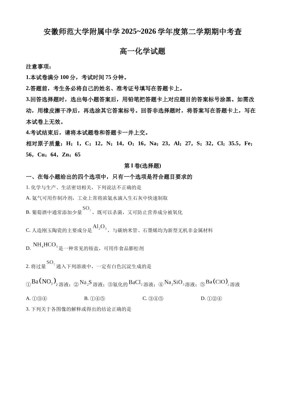 安徽师范大学附属中学2025~2026学年度第二学期期中考查高一化学试题.docx_第1页