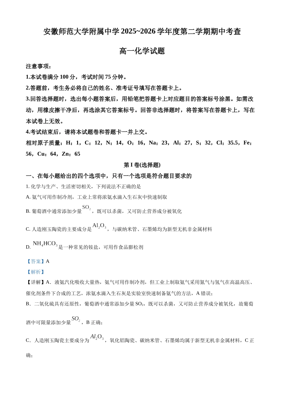 安徽师范大学附属中学2025~2026学年度第二学期期中考查高一化学试题含解析.docx_第1页