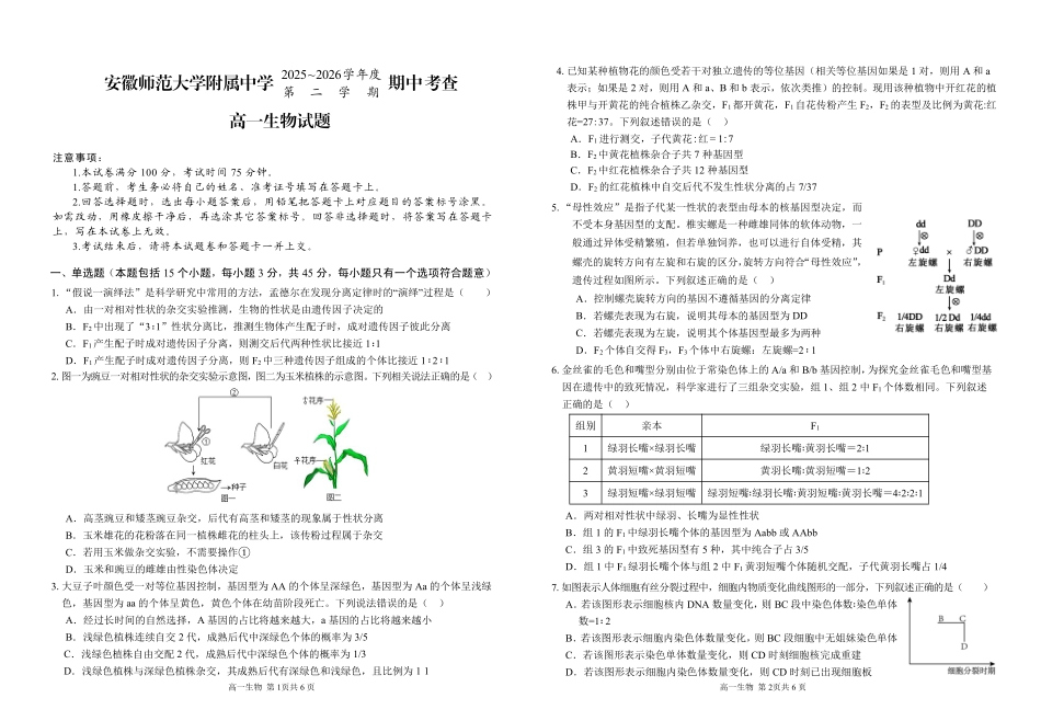 安徽师范大学附属中学2025~2026学年高一下学期期中考试生物试题.pdf_第1页