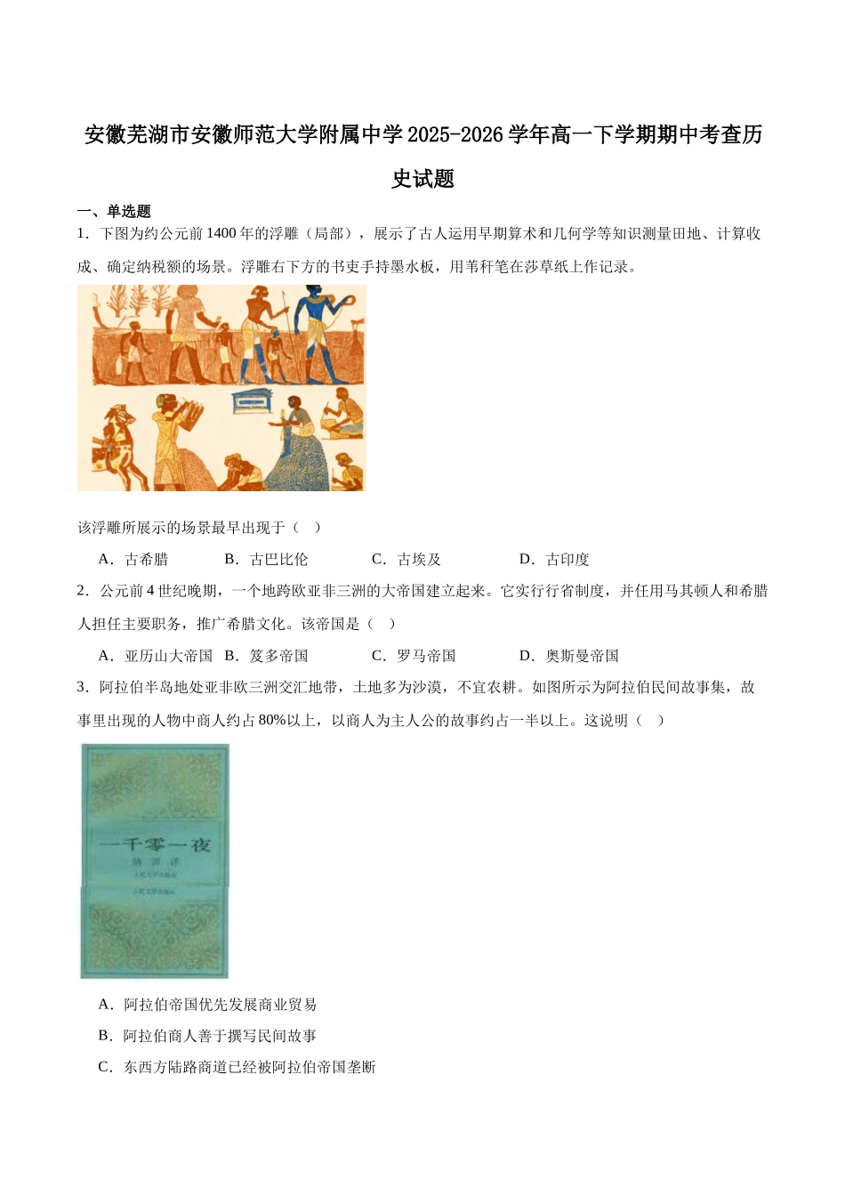 安徽师范大学附属中学2025-2026学年高一下学期期中考查历史试卷(含答案).docx_第1页