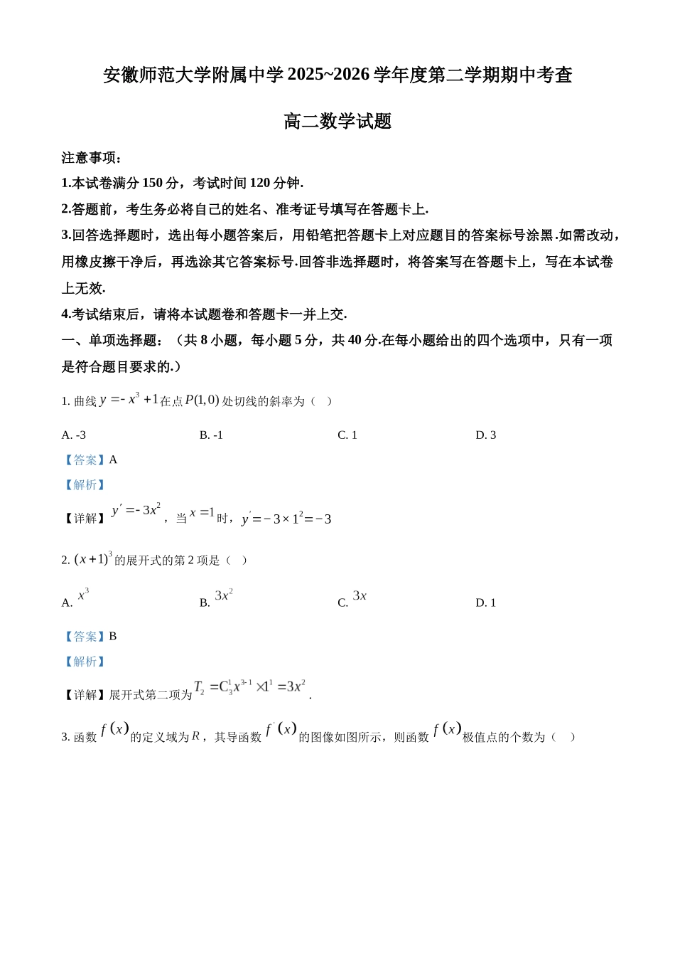 安徽芜湖市安徽师范大学附属中学2025~2026学年第二学期期中考查高二数学试题含解析.docx_第1页