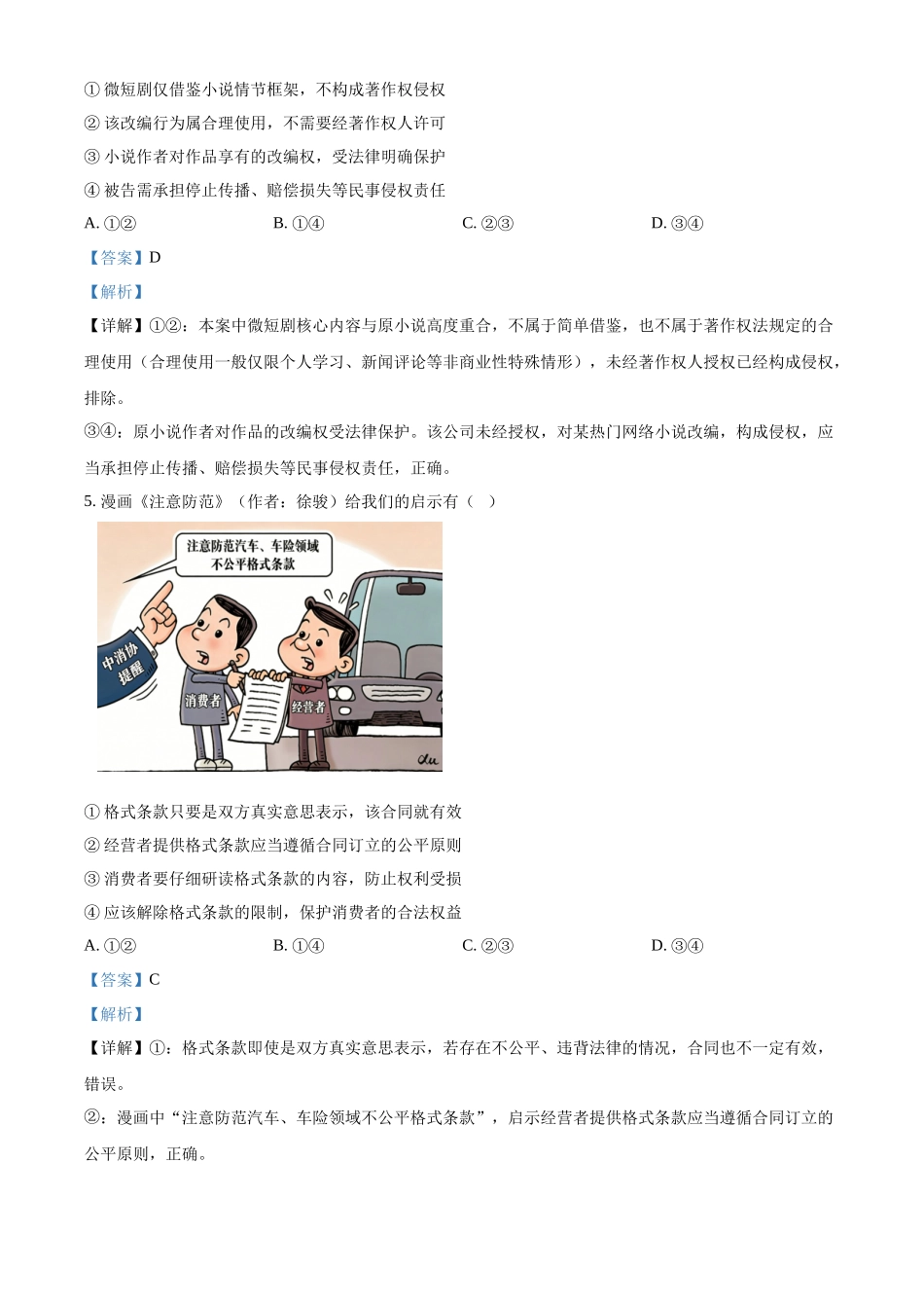 安徽芜湖市安徽师范大学附属中学2025~2026学年度第二学期期中考查高二政治试题含解析.docx_第3页