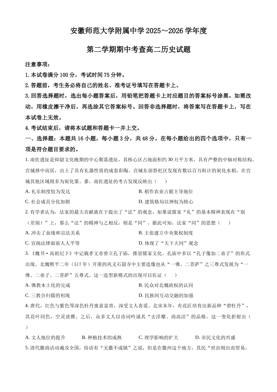 安徽芜湖市安徽师范大学附属中学2025-2026学年高二下学期期中考查历史试题.docx_第1页