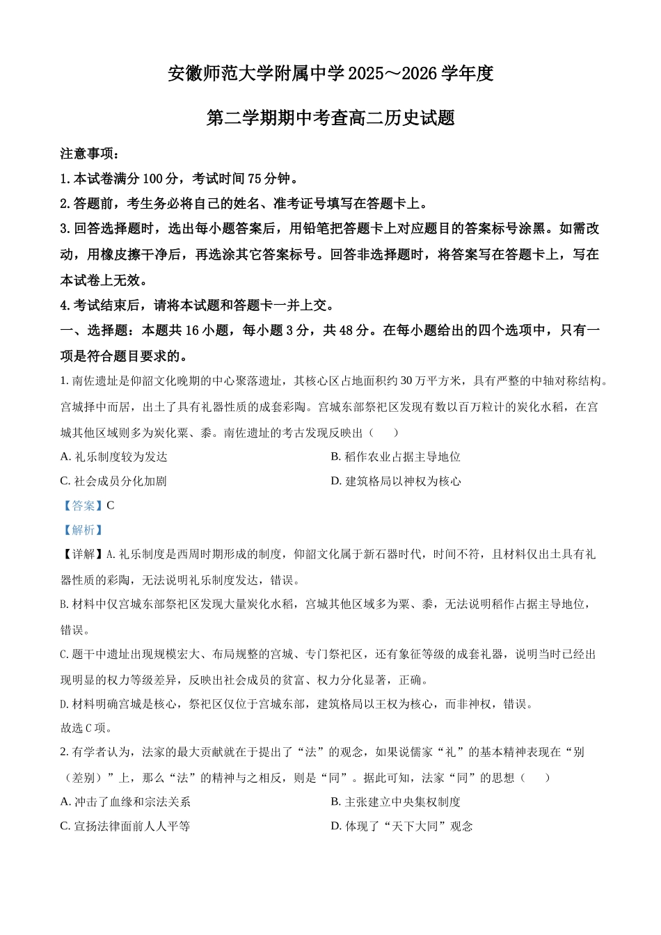 安徽芜湖市安徽师范大学附属中学2025-2026学年高二下学期期中考查历史试题含解析.docx_第1页
