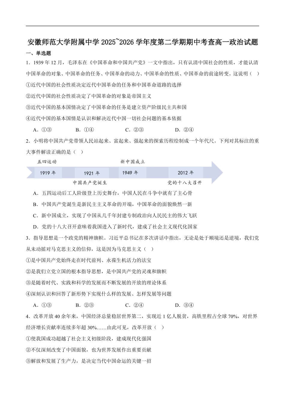安徽芜湖市安徽师范大学附属中学2025-2026学年高一下学期期中考试政治试卷(含答案).pdf_第1页