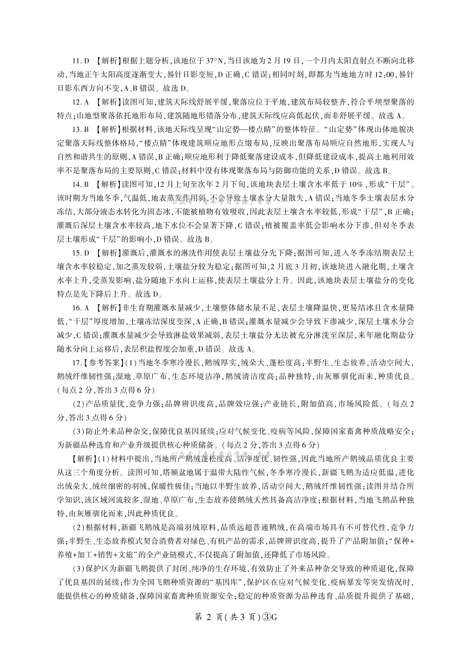 百师联盟2026届高三下学期5月联考地理答案.pdf_第2页