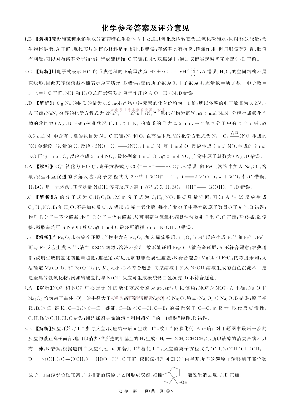 百师联盟2026届高三下学期5月联考化学答案.pdf_第1页