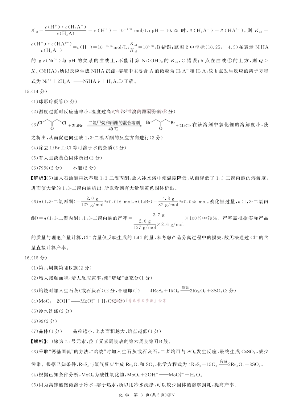百师联盟2026届高三下学期5月联考化学答案.pdf_第3页