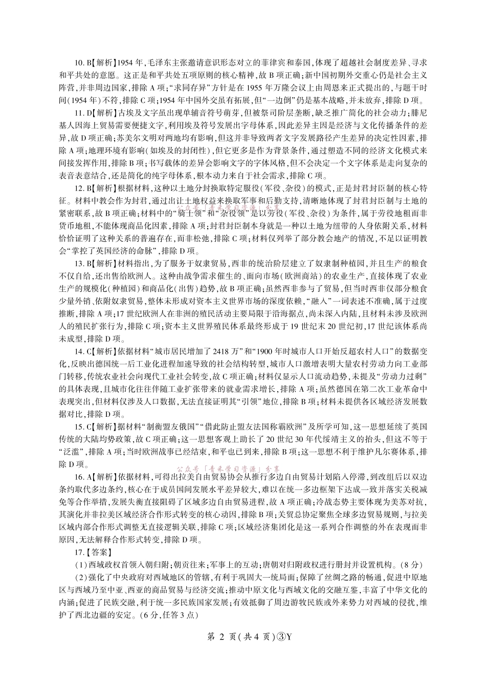 百师联盟2026届高三下学期5月联考历史答案.pdf_第2页