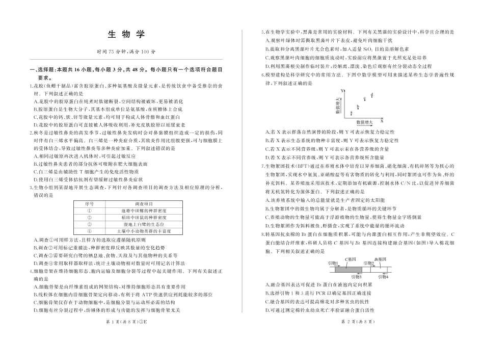 百师联盟2026届高三下学期5月联考生物.pdf_第1页