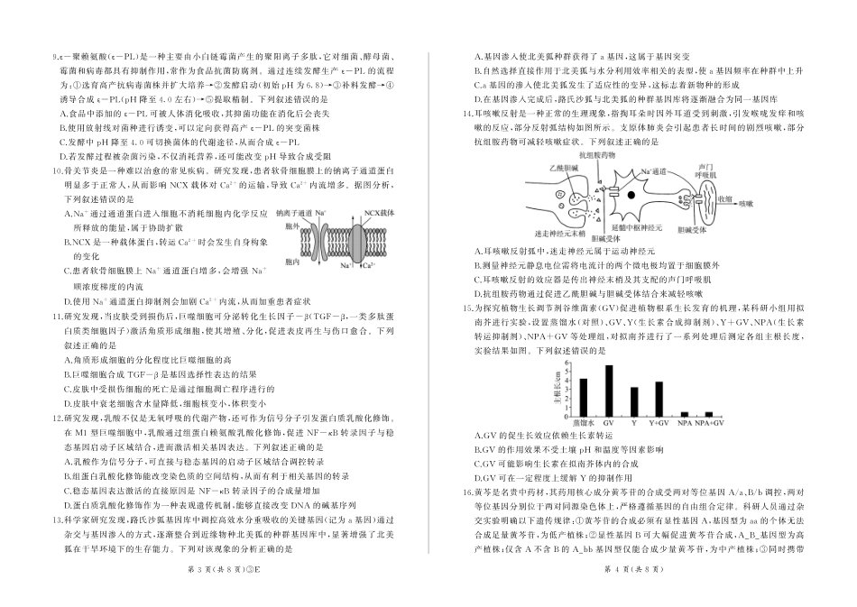百师联盟2026届高三下学期5月联考生物.pdf_第2页