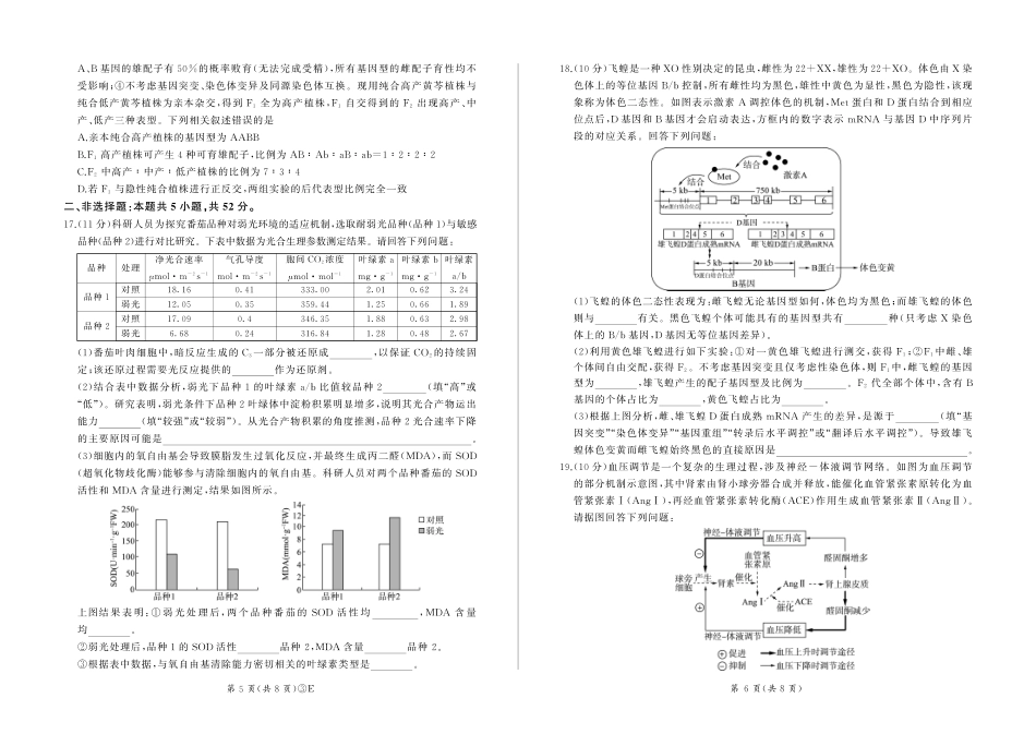 百师联盟2026届高三下学期5月联考生物.pdf_第3页