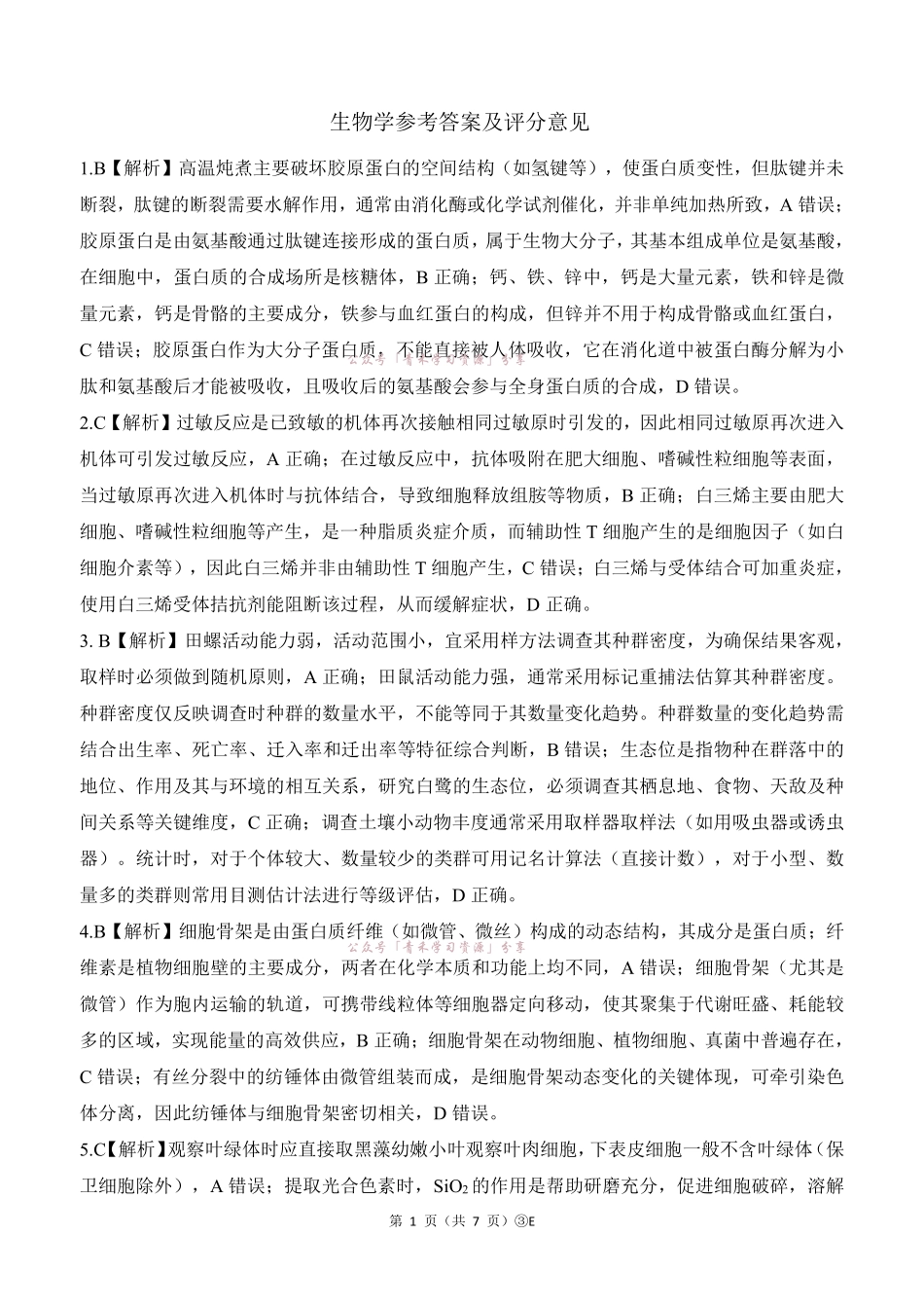 百师联盟2026届高三下学期5月联考生物答案.pdf_第1页