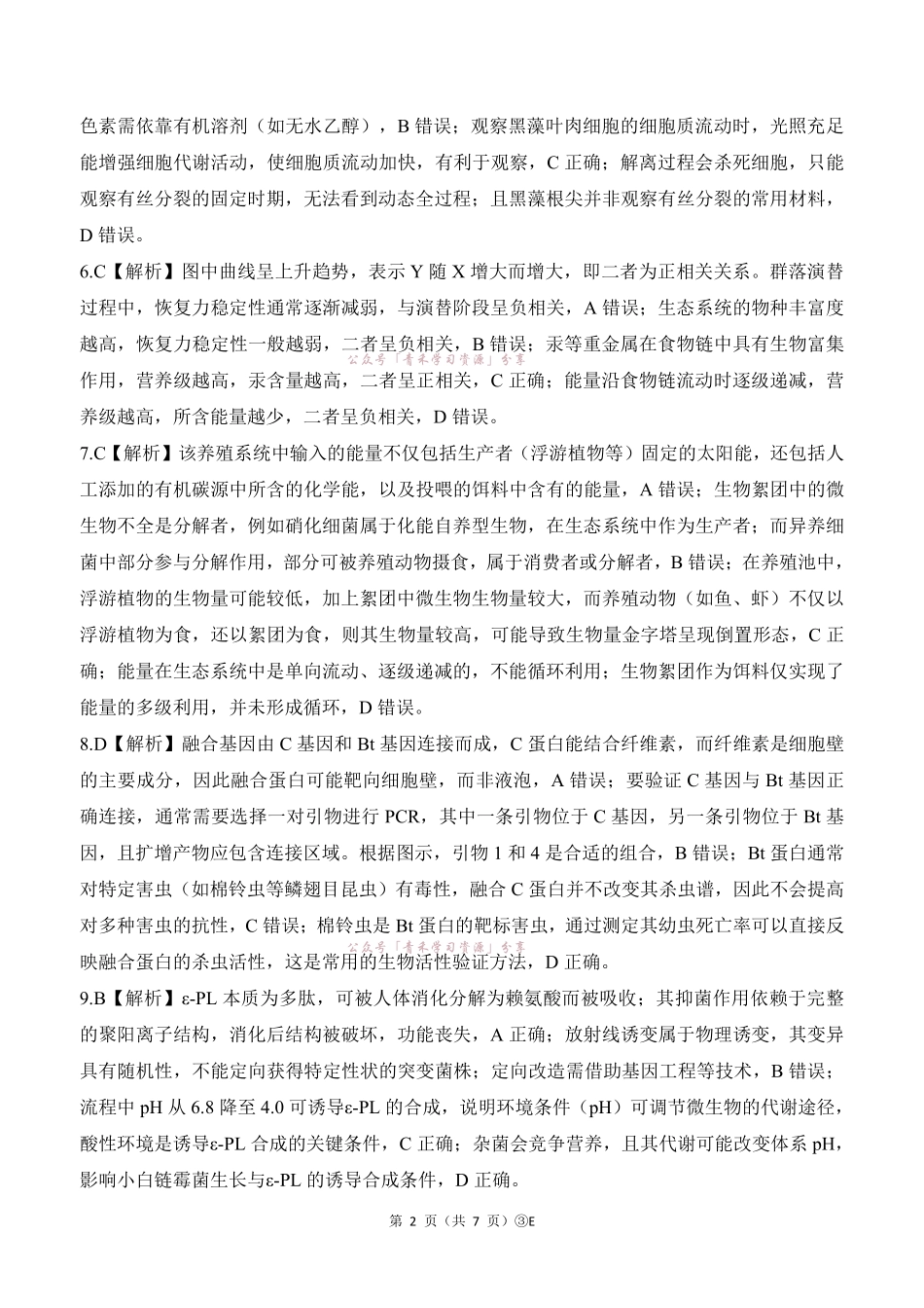 百师联盟2026届高三下学期5月联考生物答案.pdf_第2页