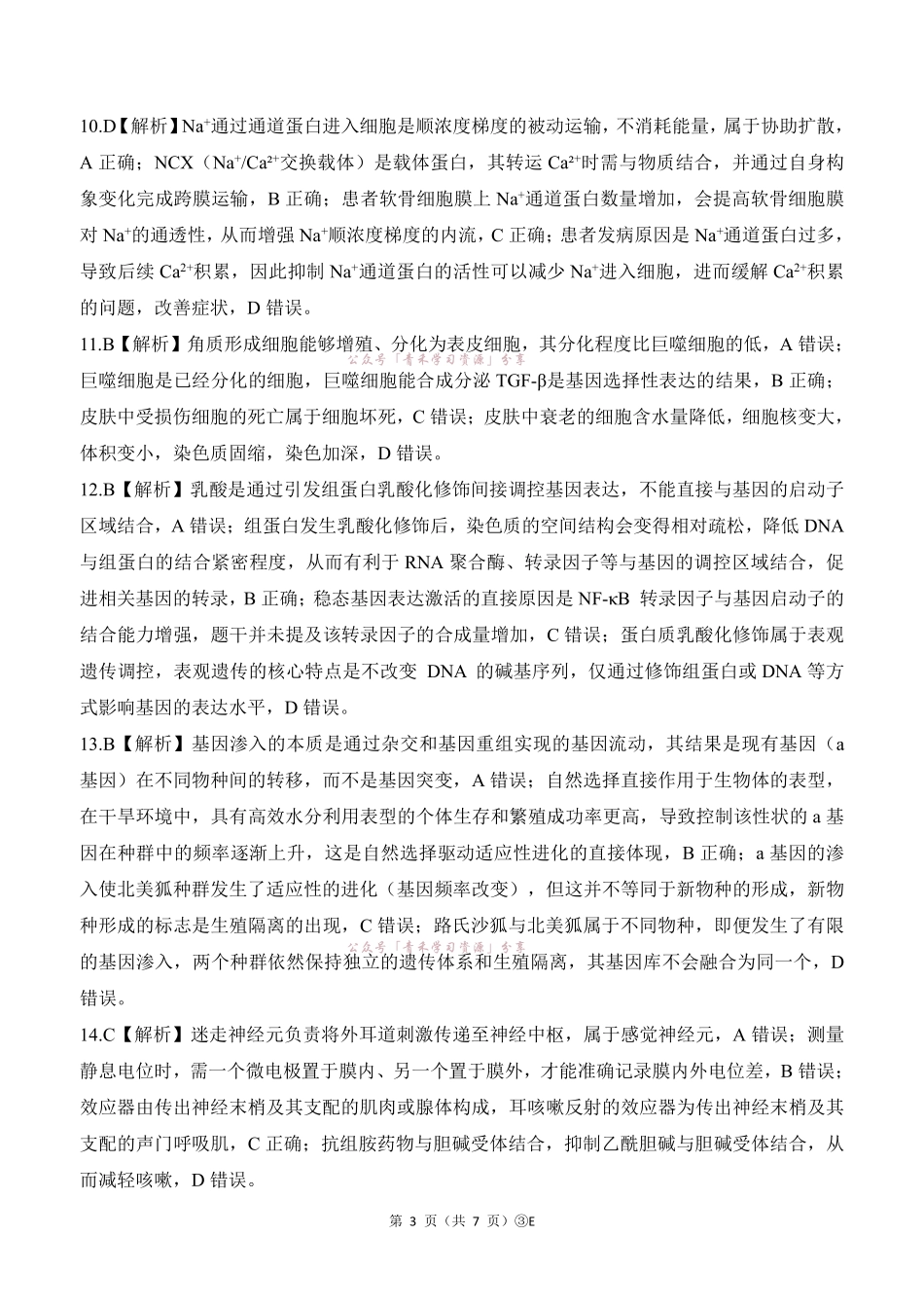 百师联盟2026届高三下学期5月联考生物答案.pdf_第3页