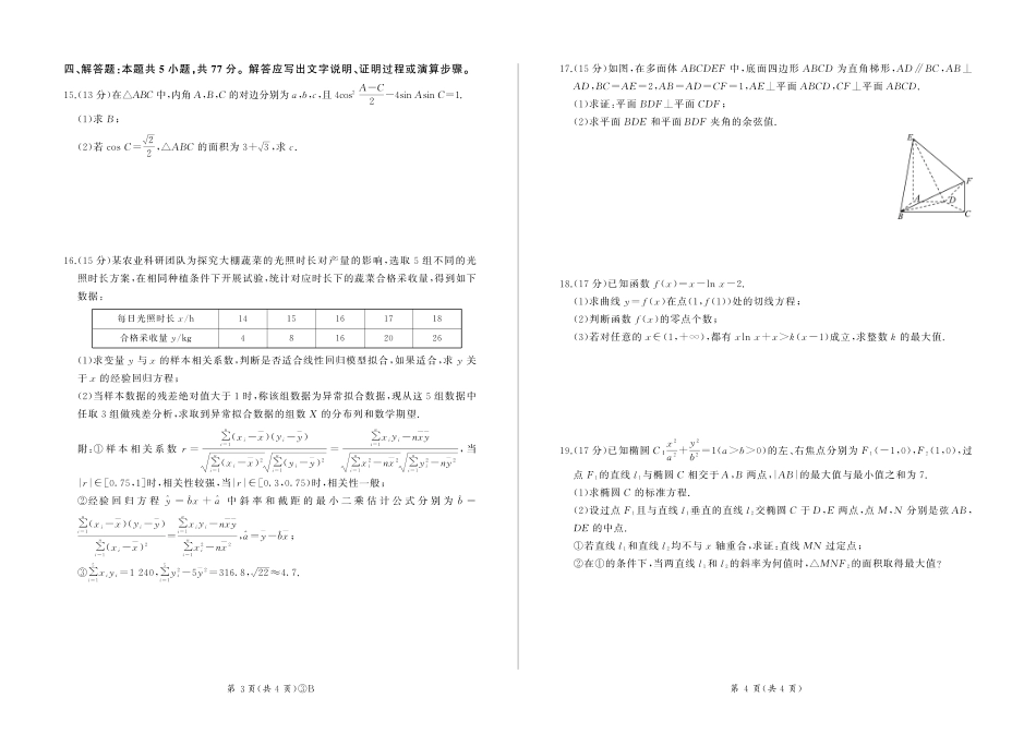 百师联盟2026届高三下学期5月联考数学.pdf_第2页